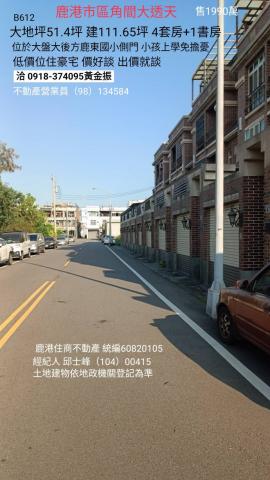 鹿港市區平民價大透天建111坪B612 照片 2