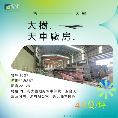 大樹天車廠房出售~高雄廠房仲介達人 高雄廠房 照片 1