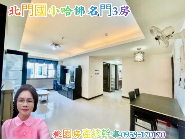 桃園房產總幹事 北門國小3房 捷運宅 照片 1