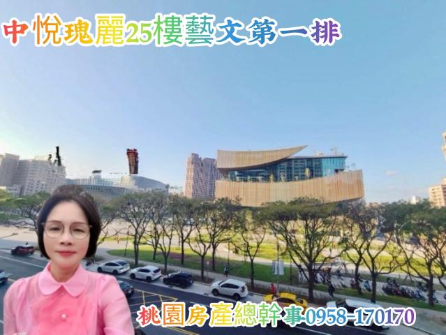 桃園房產總幹事 中悅瑰麗 25樓 藝文第一排 照片 1