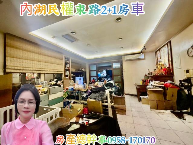 桃園房產總幹事 專約內湖 2+1房車 照片 1