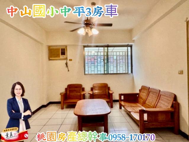桃園房產總幹事 中山國小 中平 3房車 照片 1