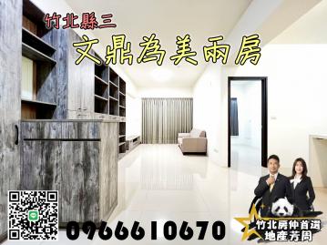 竹北房仲首選【文鼎為美2房+平車】竹北買房/地產芳周