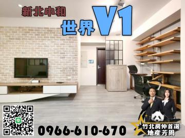 竹北房仲首選【中和捷運站｜世界V1｜美裝+景觀】竹北買房/地產芳周