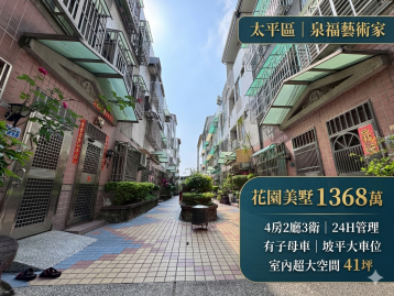 屯區藝文中心｜花園四房美墅｜24H管理有子母車