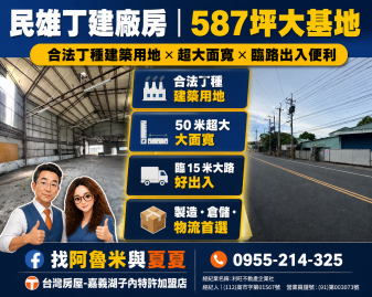 嘉義農建地買賣【民雄工業圈】合法丁建廠房 50米大面寬