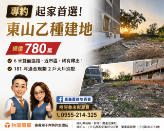 嘉義農建地買賣 專約 東山市區旁雙面路建地