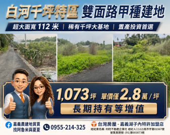 嘉義農建地買賣 白河千坪雙面路甲種建地