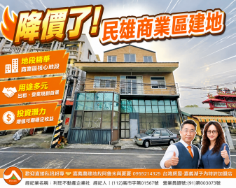 嘉義農建地買賣 民雄商業區店面建地