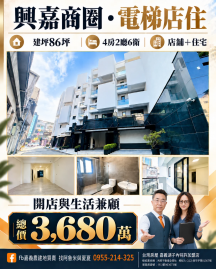 興嘉商圈86坪電梯店住