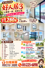 嘉義買土地專家 好人居3｜電梯2房｜平車