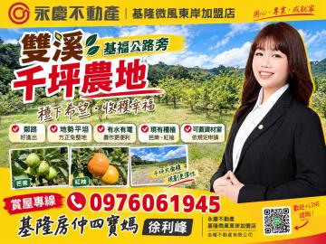  [基隆房仲四寶媽]雙溪基福公路旁千坪農地接手即可當現成農夫