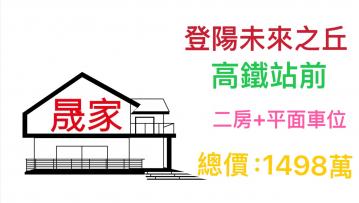 烏日買屋--台中高鐵站前登陽未來之丘面河岸二房