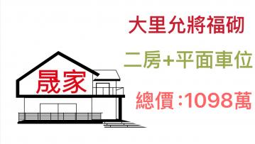 大里買屋---允將服砌優質二房＋平面車位
