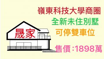 嶺東商圈--富陽富墅，全新未住，邊間別墅，可停雙車