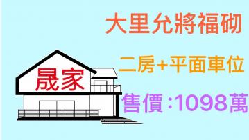 大里買屋---允將服砌優質二房＋平面車位