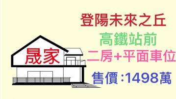 烏日買屋--台中高鐵站前登陽未來之丘面河岸二房