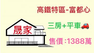 烏日高鐵特區三鐵共構『富都心』三房平車