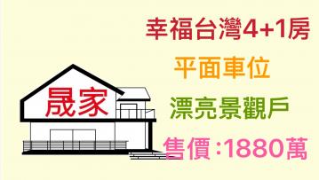 烏日買屋--幸福台灣4＋1房平面車位漂亮景觀戶