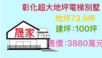 專任--彰化超大地坪大建坪電梯別墅