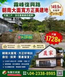 霧峰復興路朝南大面寬方正美建地