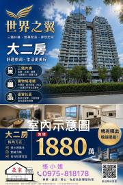 世界之翼/高樓層視野戶／三面採光/雙衛浴開窗