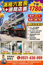 大里透天中古屋 滿租六套房+邊間店面