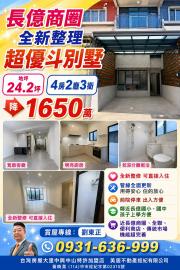 大里透天中古屋  長億商圈全新整理超優斗別墅