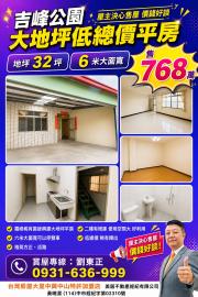 大里透天店面  吉峰公園大地坪低總價平房
