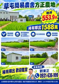 大里透天中古屋 草屯簡易農舍方正農地