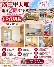 大里透天中古屋 廣三甲天廈電梯2房B1平車