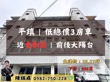 平鎮【山峰重劃區旁】低總價3房車 快樂的房仲瑞成