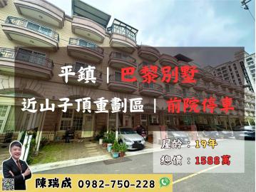 平鎮｜山子頂重劃區漂亮前院停車別墅 快樂的房仲瑞成