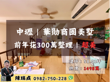 中壢｜華勛商圈漂亮別墅