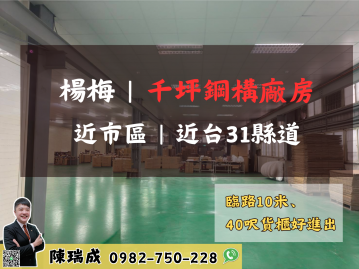 楊梅｜千坪鋼構廠房、近市區、台31