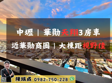 中壢｜華勛商圈景觀3房車 快樂得房仲瑞成