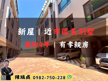新屋【近市區】漂亮美別墅 快樂的房仲瑞成