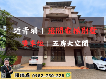 中壢【近青埔A19】邊間雙車位電梯別墅
