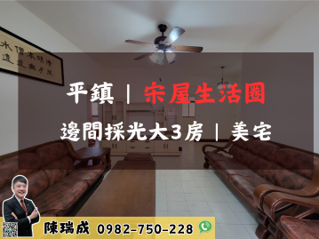 【宋屋生活圈｜邊間採光大三房】