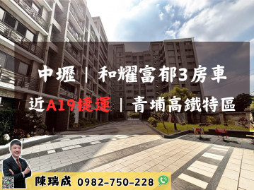 中壢｜和耀富郁◆精裝景觀三房車◆