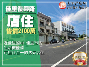 佳里復興路金店住 佳里買房買地
