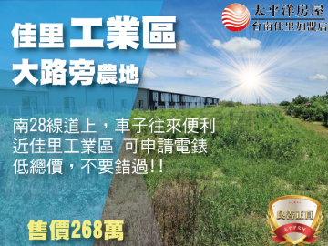 佳里工業區旁農地(B) 佳里買房買地