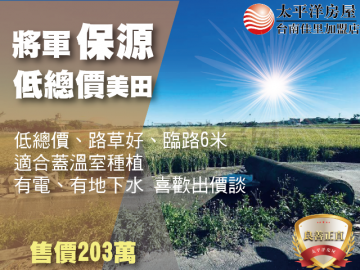 保源段低總價優質美田 佳里買房買地