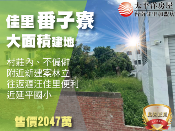 佳里番子寮大面積乙建 佳里買房買地