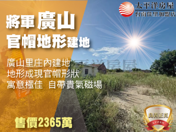 將軍廣山官帽地形乙建 佳里買房買地