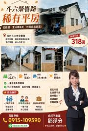 雲林透天推薦鄧淨分 斗六榮譽路稀有平房 
