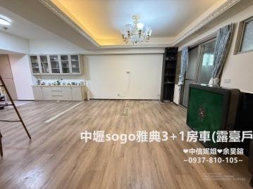 中壢 SOGO海華3+1房車(露臺戶) 中信妮姐