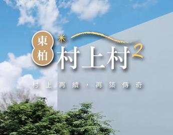 中壢社區大樓 好市多頭卅重劃區預售村上村二期二房