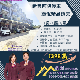 獨家新豐前院停車美透 湖口土地買賣傑穎房仲