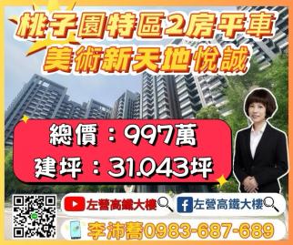 桃子園特區美術新天地悅誠2房平車左營高鐵大樓